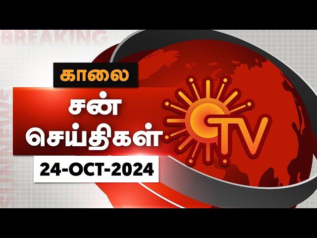 Sun Seithigal | சன் காலை செய்திகள் | 24-10-2024 | Morning News | Sun News