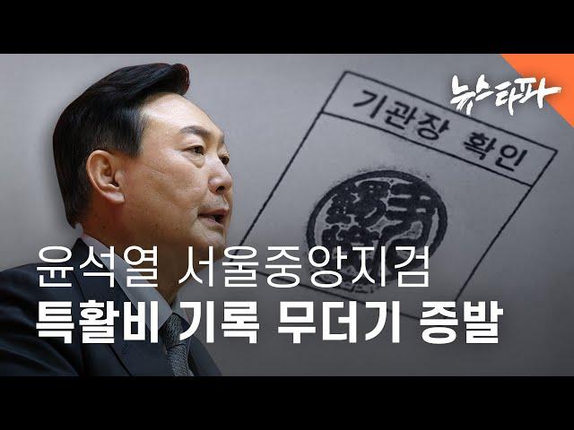 윤석열 서울지검장 시절 특활비 기록도 무더기 사라졌다 - 뉴스타파