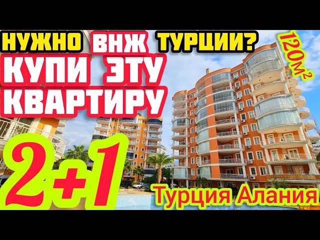 ШОК НЕДОРОГО СТИЛЬНАЯ по ВНЖ 2+1 квартира в Алании ПОД КЛЮЧ недвижимость в Турции НА МОРЕ