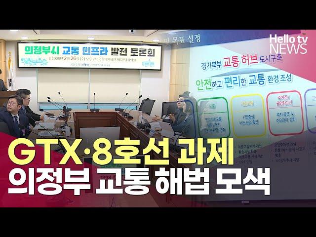 GTX부터 8호선까지…의정부 교통 해법 모색ㅣ#헬로tv뉴스