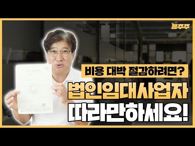 "지금 법인 해도 될까요? 안됩니다! 알고 그대로 따라하세요!" 수익형부동산 전문가의 꿀팁 (강용수 용주주)