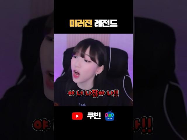 역대급 미러전 레전드ㅋㅋㅋㅋ #shorts