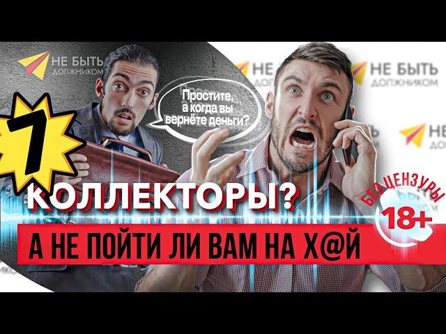  Ваши методы не работают! - Разговор с коллекторами на грани фола!  | Без цензуры 18+ 