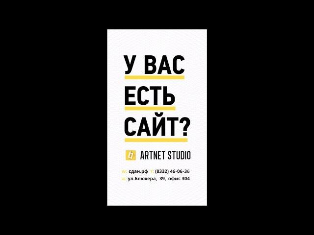 Студия Арт Нэт — дизайн, создание, продвижение сайтов в Кирове