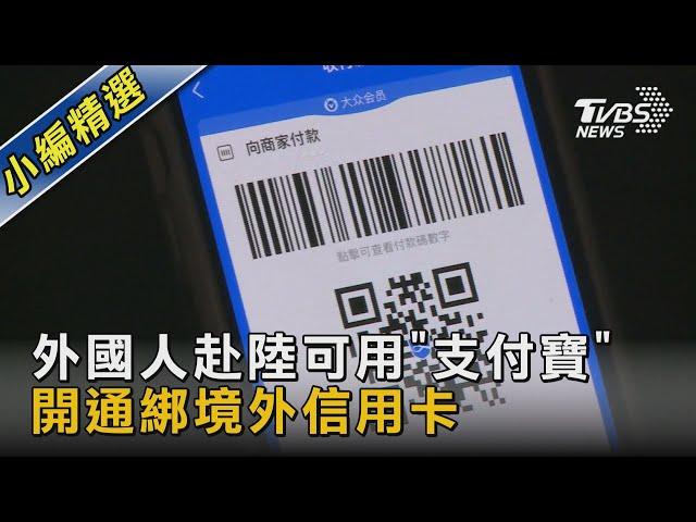 外國人赴陸可用「支付寶」 開通綁境外信用卡 ｜TVBS新聞 @TVBSNEWS02