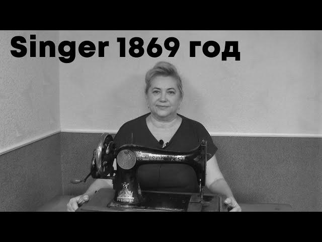 ОБЗОР и ТЕСТ швейной машинки Singer 1869 года