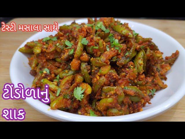 પ્રસંગોમાં બને એવું ટીંડોળાનું શાક | tindora nu shak | sabji recipe |