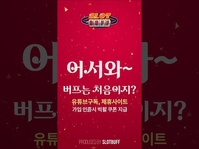 [슬롯][슬롯머신] 먹튀 제로! 철저한 검증으로 먹튀 걱정 없이 즐기세요! 다양한 혜택 끝없는 즐거움! #슬롯머신 #슬롯 #무료슬롯 #슬롯잭팟 #슬롯리뷰 #추천슬롯