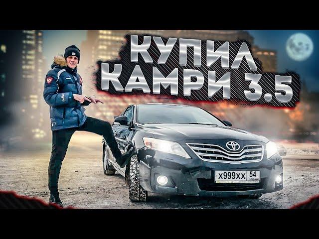 КУПИЛ КАМРИ 3.5! ЗВЕРЬ - А НЕ ТАЧКА!