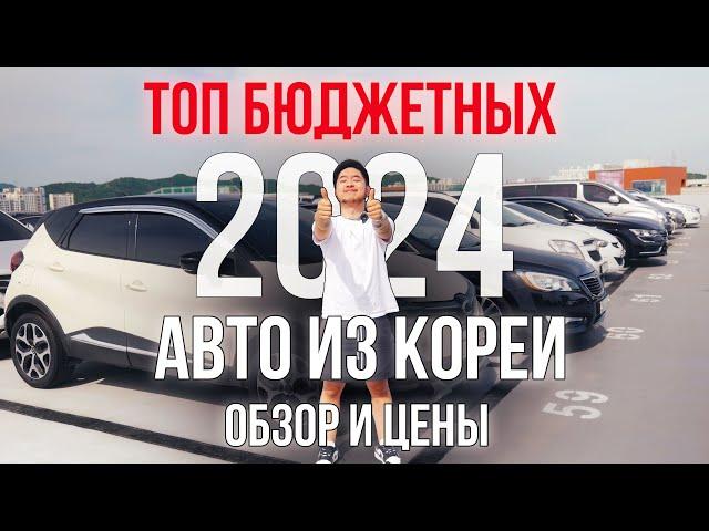 ЧТО ЗАКАЗАТЬ ИЗ КОРЕИ 2024 ГОДУ? ТОП БЮДЖЕТНЫХ АВТО ИЗ КОРЕИ