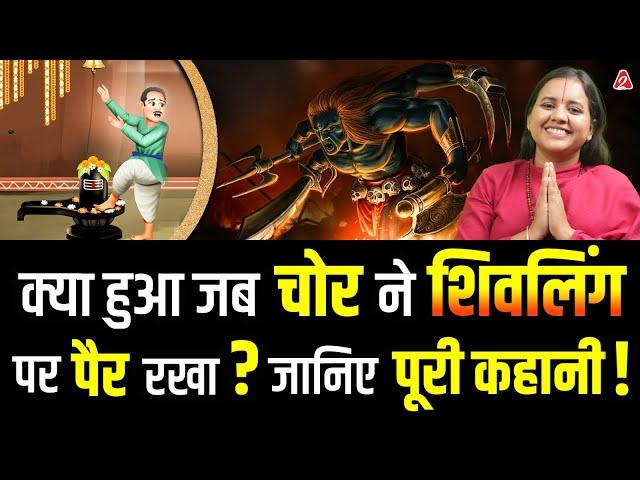 क्या हुआ जब चोर ने शिवलिंग पर पैर रखा ? जानिए पूरी कहानी ! With @SadhviSaraswati | By Arvind Arora |