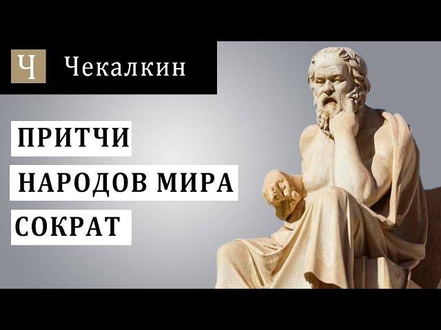 Притчи народов мира - Сократ