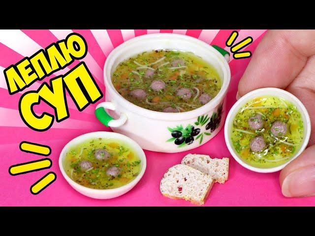 Леплю СУП с ФРИКАДЕЛЬКАМИ для кукол! Как слепить еду из полимерной глины! АННА ОСЬКИНА