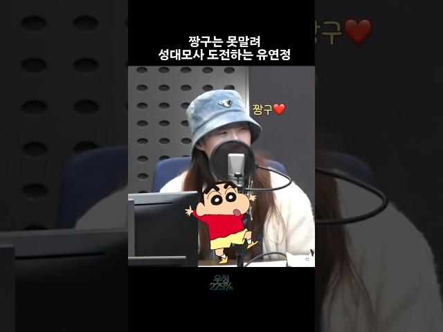 [우주소녀] 짱구 성대모사 하는 유연정 #훈철이