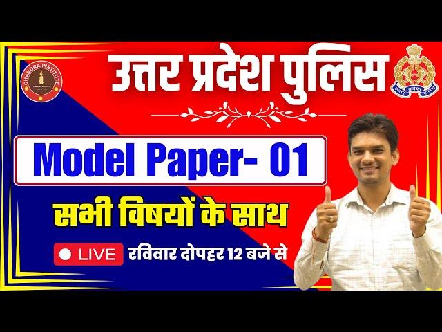 UP पुलिस भर्ती -2024 l UPP Model Paper -01 l UP Police Model Paper 2024 | UP POLICE CONSTABLE CLASS