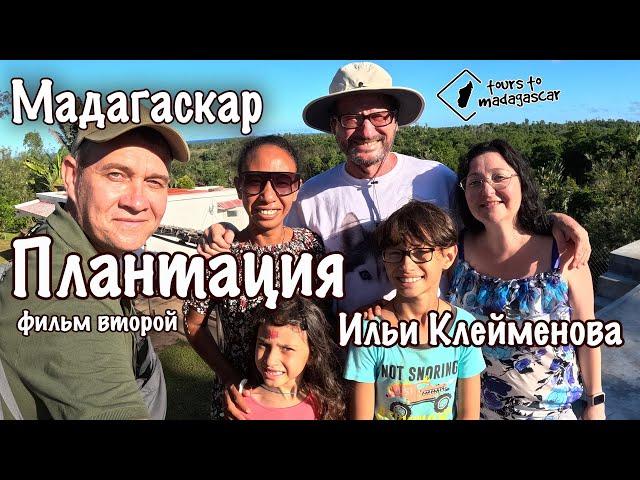 Мадагаскар. Плантация Ильи Клейменова. Фильм второй. 2023 год.