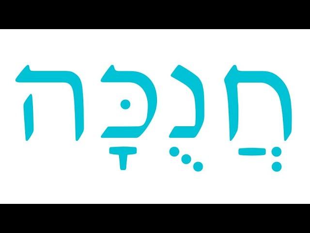 The Word Hanukkah in the Hebrew Bible