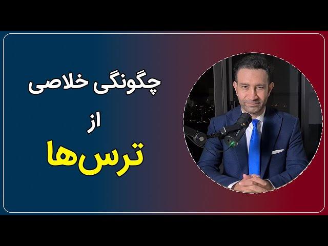 چگونه ترس را از خود دور کنیم (شناخت ذهن و ترس)
