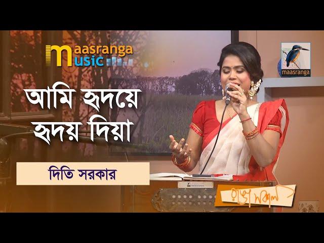 আমি হৃদয়ে হৃদয় দিয়া। Ami Hridoye Hridoy Dia | Diti Sarker | Maasranga Music