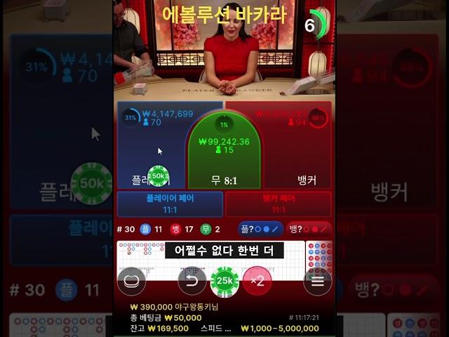 에볼루션 스피드바카라 5연승 성공!! #온라인카지노 #바카라 #바카라배팅 #shorts #에볼루션바카라 #바카라연승