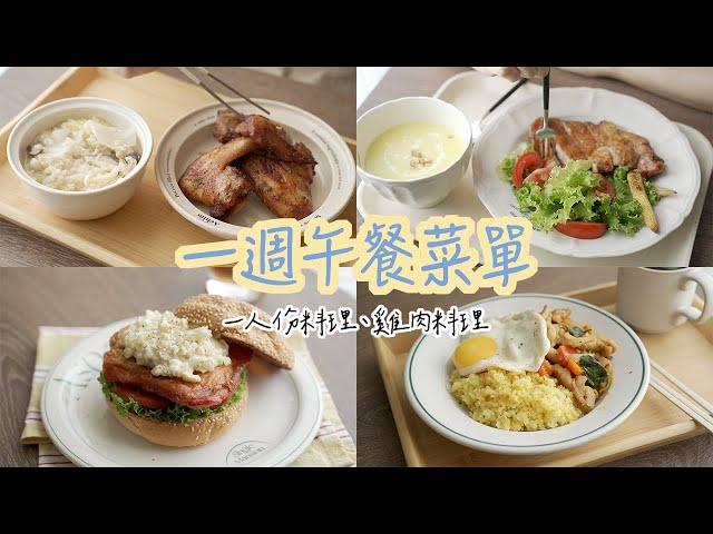 一週午餐菜單 | 一人份料理。鹽麴小棒腿、奶油蒜香雞翅、泰式香茅雞腿薑黃飯、椒麻雞腿炒高麗菜、香水檸檬雞腿堡、柚子胡椒雞腿沙拉、蒜香雞湯粥