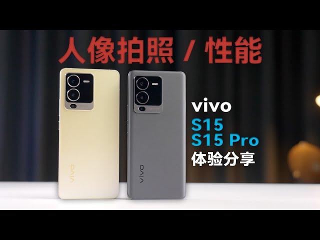 vivo S15 系列体验：性能颜值两开花？【科技小辛】