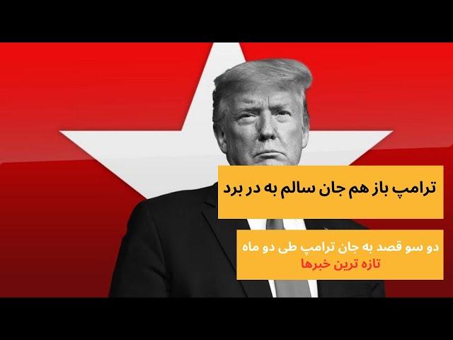 ترامپ باز هم جان سالم به در برد- دومین سو قصد طی دو ماه