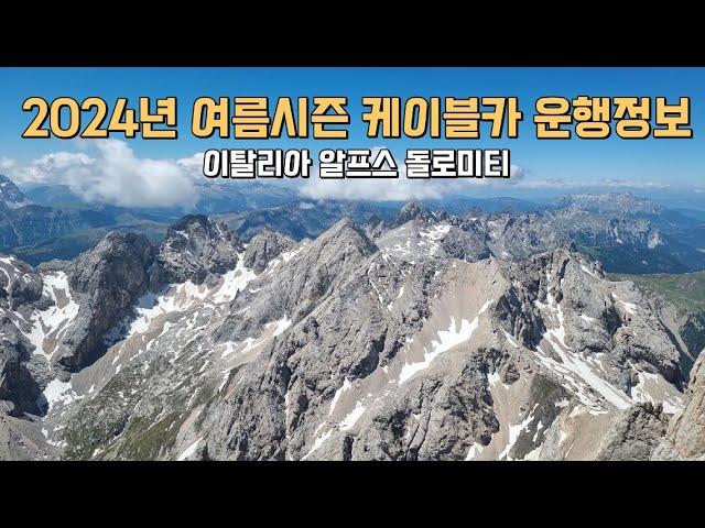 () 2024년 여름시즌 돌로미티 케이블카 운행정보 / 이상호 가이드의 이탈리아 여행컨설팅