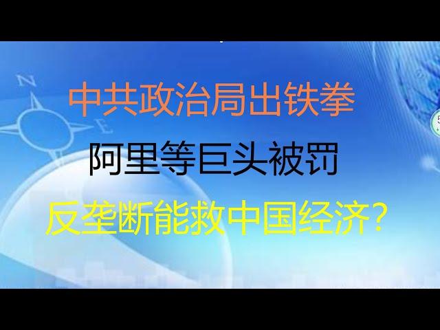 财经冷眼：中共政治局铁拳打击资本扩张 ,，阿里等巨头被罚，反垄断能救中国经济？（20201215第406期）