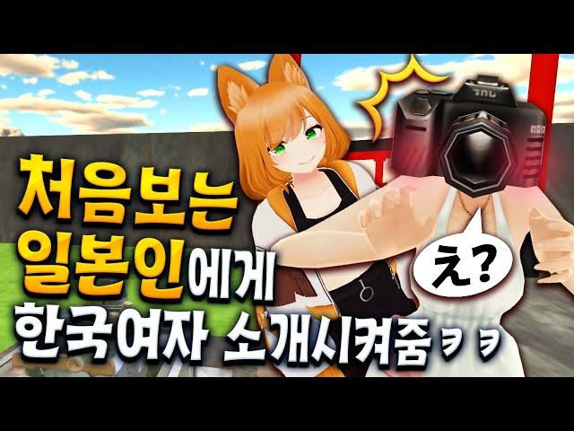 일본인 한테 한국인 여자친구 소개시켜주기 - VR챗