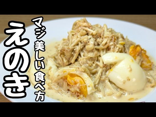 ``Enoki mushroom recipe'': Add a boiled egg and it's really delicious!