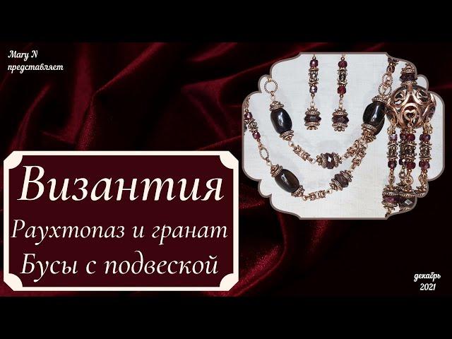 Византия: раухтопаз и гранат. Бусы и серьги.