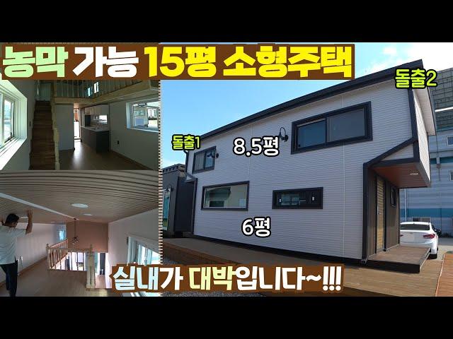 농막 가능한 약 15평 소형주택! 실내가 정말 예쁜 모델 소개합니다~!! #이동주택#모듈러주택#소형주택#세컨하우스#농막#주택