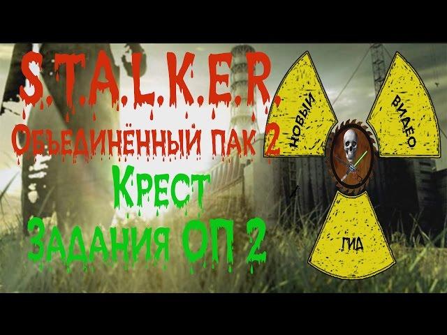 Сталкер ОП 2 Крест задания ОП 2 Лесник и Потерявшийся.