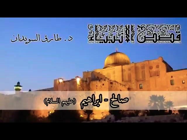 (٣) قصص الأنبياء * الدكتور طارق السويدان * صالح * إبراهيم * عليهما السلام