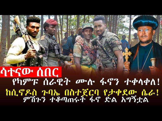  ሳተናው ዜና ፦ ከ23 በላይ የአገዛዙ ሀይል ፋኖን ተቀላቀለ፣የጠላትን ምሽግ ተቆጣጠሩ፣አቡነ ሳዊሮስ ጀርባ ያለው ሚስጥር