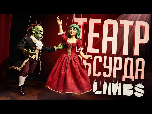 ТЕАТРАЛЬНЫЙ СТРИМ, КОТОРЫЙ НАСТОЯЩЕЕ ИСКУССТВО — LIMBS // ТЕАТРАЛЬНАЯ НАРЕЗКА