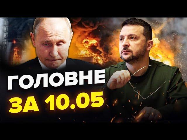 ЗАМИЛЮВАННЯ ОЧЕЙ: Плани РФ на Харків /  У Пітері ЖЕСТЬ / Знову палають НПЗ | ГОЛОВНІ НОВИНИ 10.05