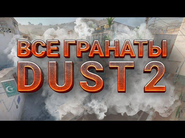 ВСЕ САМЫЕ ТОПОВЫЕ ГРАНАТЫ DUST 2 | Обе стороны