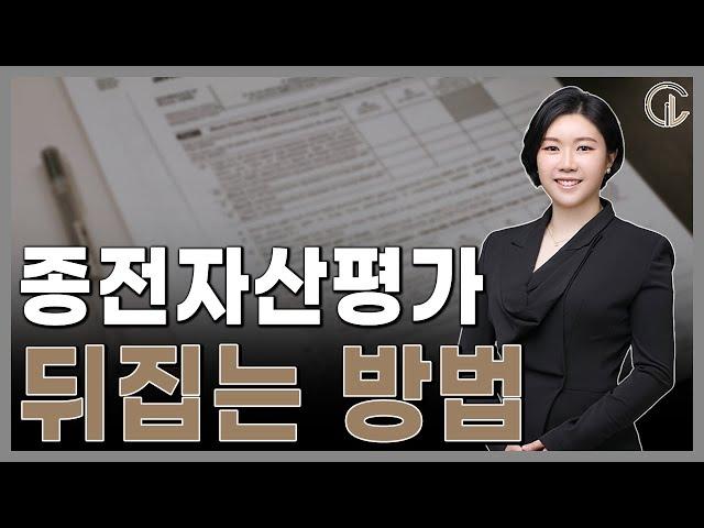 [재개발/재건축] 종전자산평가를 뒤집는 방법 - 최혜진 수석 변호사