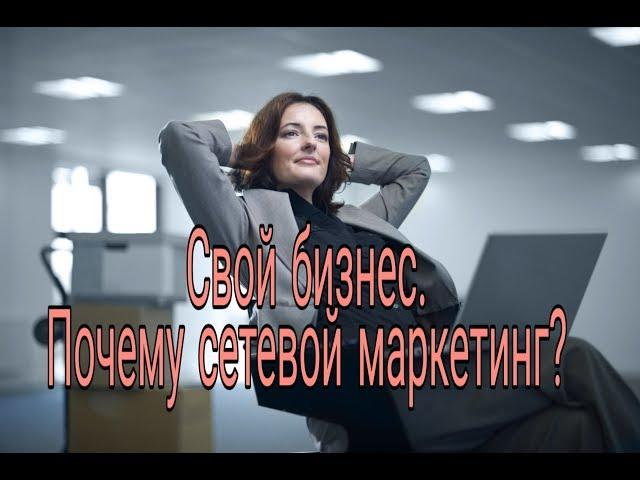 Свой бизнес  Почему сетевой маркетинг 2019 02 19