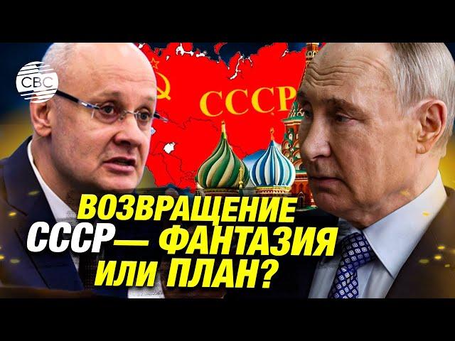 «СССР все ещё существует!»: Москва хочет возродить Союз. И при чем здесь Украина?