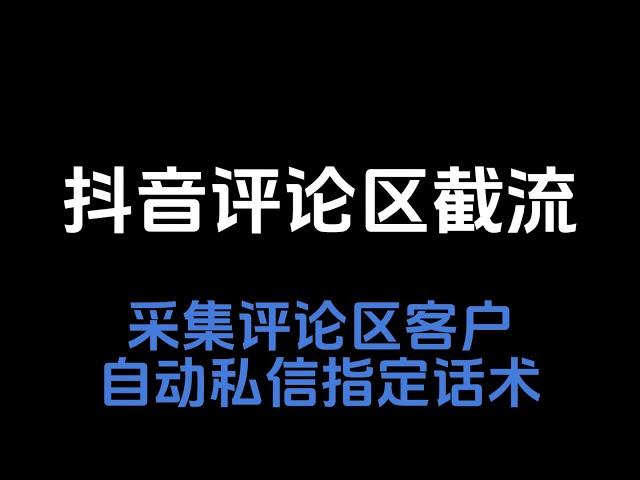 抖音评论区采集私信工具：自动采集指定视频评论区客户并进行私信引流 #运营 #黑科技