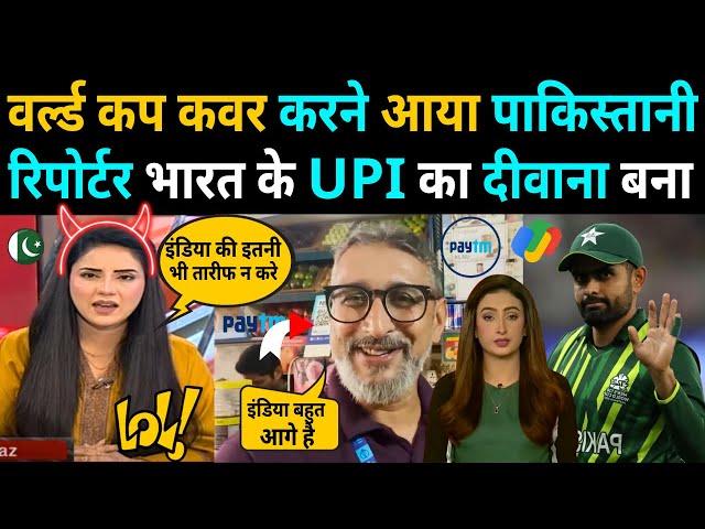 WORLD CUP कवर करने आया PAKISTANI रिपोर्टर BHARAT के UPI SISTEM का दीवाना बना