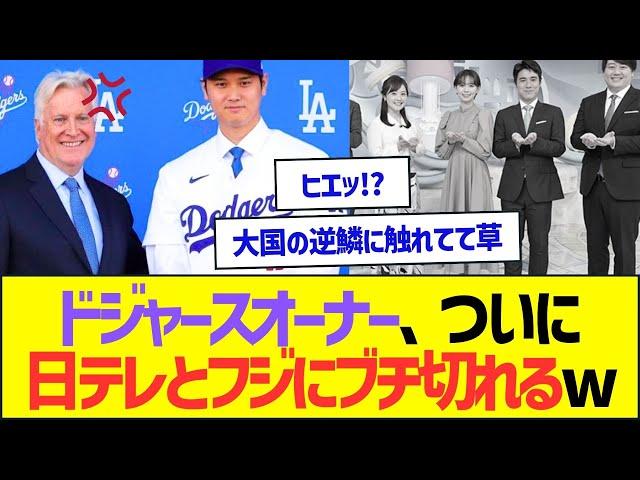 【朗報】ドジャースオーナー、ついに日テレとフジにブチ切れるww【プロ野球なんJ反応】