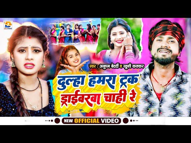 #Video || दुल्हा हमरा ट्रक ड्राईवरवा चाही रे || #Anupam Bedardi, #Khushi Kakkar || #Maghi Song 2024