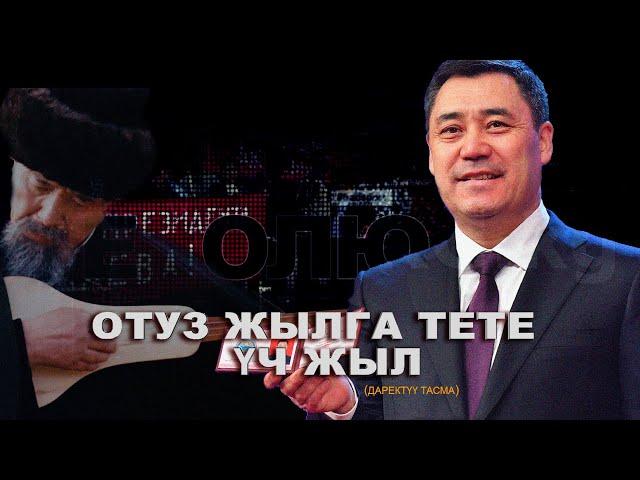 Отуз жылга тете үч жыл (даректүү тасма)