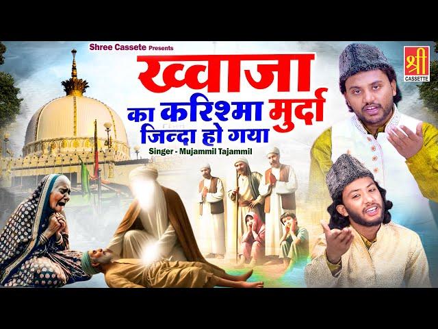 वाक़्या ख्वाजा का करिश्मा मुर्दा जिन्दा हो गया | Khwaja New Waqia 2025 | Muzammil Tazammil | Waqya