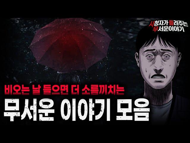 【무서운이야기 실화 모음】비오는 날 들으면 더 섬뜩한 무서운 이야기 모음ㅣ돌비공포라디오ㅣ괴담ㅣ미스테리 인터뷰ㅣ시청자 사연ㅣ공포툰ㅣ오싹툰ㅣ공포썰