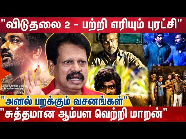 "யோவ் விஜய் சேதுபதி என்னய்யா இப்படி நடிக்கிற,. ஒவ்வொரு சீனும் தெறிக்குது" | Viduthalai 2 | Anthanan